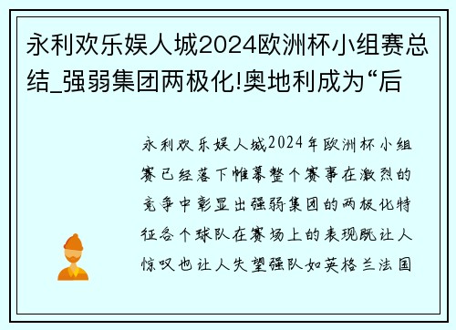 永利欢乐娱人城2024欧洲杯小组赛总结_强弱集团两极化!奥地利成为“后进” - 副本 - 副本