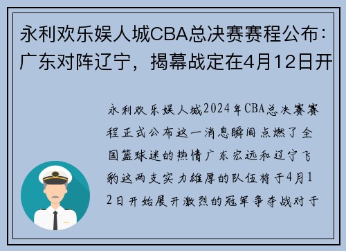 永利欢乐娱人城CBA总决赛赛程公布：广东对阵辽宁，揭幕战定在4月12日开战 - 副本 (2)