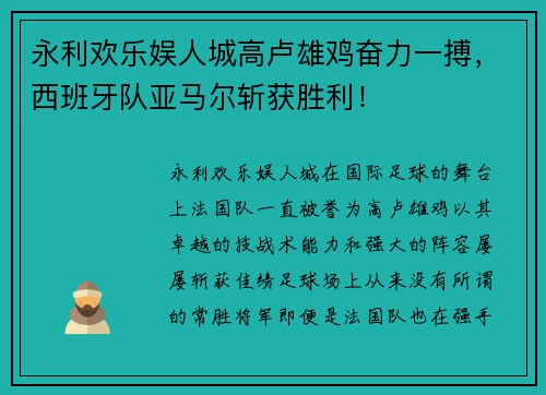 永利欢乐娱人城高卢雄鸡奋力一搏，西班牙队亚马尔斩获胜利！