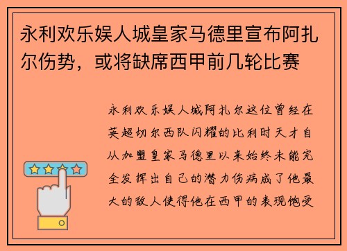 永利欢乐娱人城皇家马德里宣布阿扎尔伤势，或将缺席西甲前几轮比赛