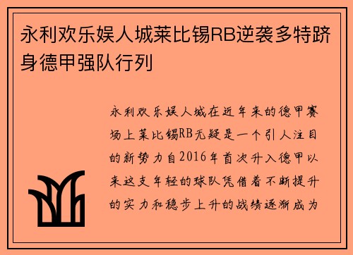 永利欢乐娱人城莱比锡RB逆袭多特跻身德甲强队行列