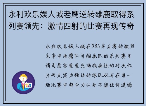 永利欢乐娱人城老鹰逆转雄鹿取得系列赛领先：激情四射的比赛再现传奇