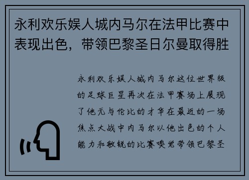 永利欢乐娱人城内马尔在法甲比赛中表现出色，带领巴黎圣日尔曼取得胜利 - 副本