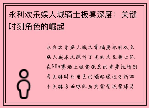 永利欢乐娱人城骑士板凳深度：关键时刻角色的崛起