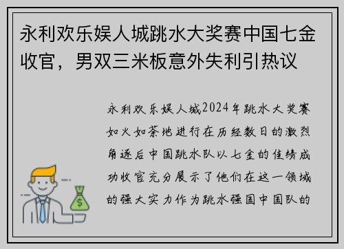 永利欢乐娱人城跳水大奖赛中国七金收官，男双三米板意外失利引热议