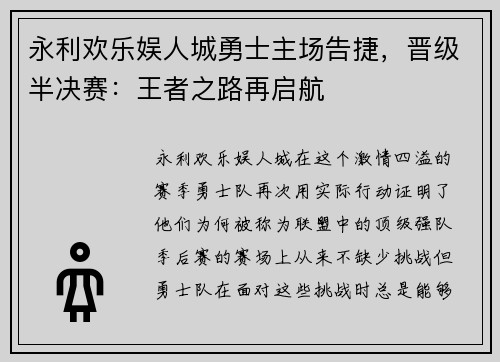 永利欢乐娱人城勇士主场告捷，晋级半决赛：王者之路再启航