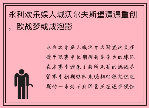 永利欢乐娱人城沃尔夫斯堡遭遇重创，欧战梦或成泡影