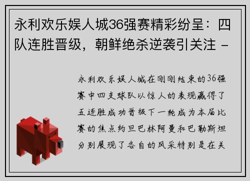 永利欢乐娱人城36强赛精彩纷呈：四队连胜晋级，朝鲜绝杀逆袭引关注 - 副本 (2)