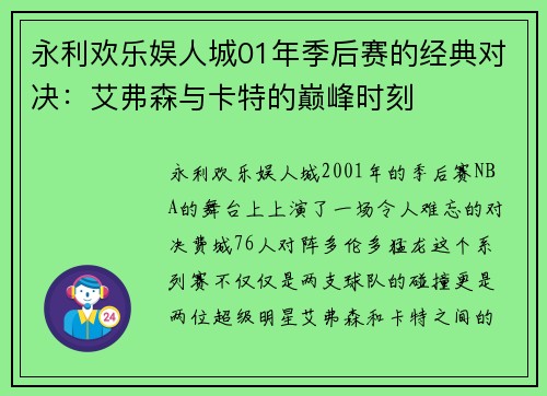 永利欢乐娱人城01年季后赛的经典对决：艾弗森与卡特的巅峰时刻