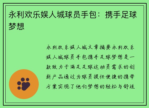 永利欢乐娱人城球员手包：携手足球梦想
