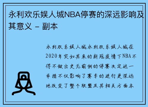 永利欢乐娱人城NBA停赛的深远影响及其意义 - 副本