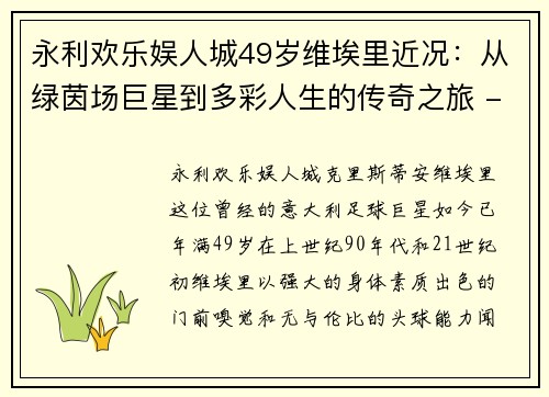 永利欢乐娱人城49岁维埃里近况：从绿茵场巨星到多彩人生的传奇之旅 - 副本 (2)