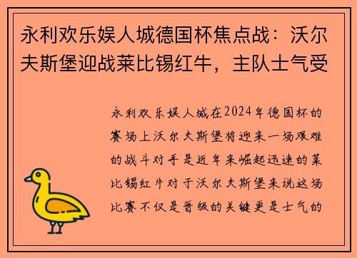 永利欢乐娱人城德国杯焦点战：沃尔夫斯堡迎战莱比锡红牛，主队士气受制，莱比锡势在必得