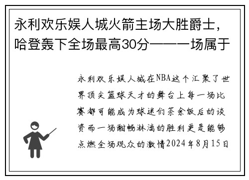 永利欢乐娱人城火箭主场大胜爵士，哈登轰下全场最高30分——一场属于红色军团的辉煌夜晚 - 副本