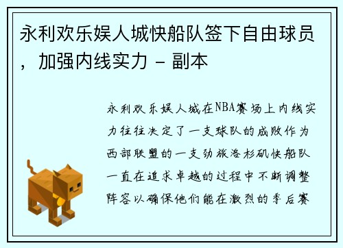 永利欢乐娱人城快船队签下自由球员，加强内线实力 - 副本