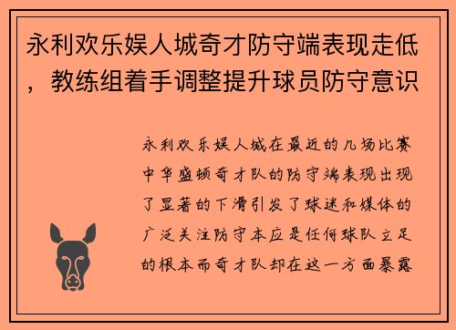 永利欢乐娱人城奇才防守端表现走低，教练组着手调整提升球员防守意识