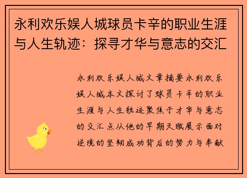 永利欢乐娱人城球员卡辛的职业生涯与人生轨迹：探寻才华与意志的交汇点