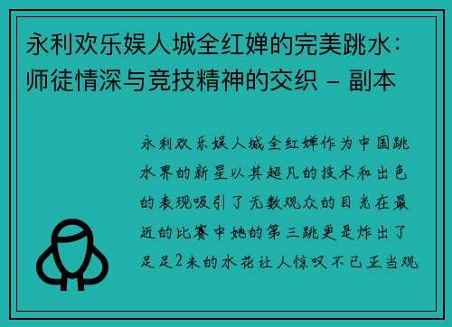 永利欢乐娱人城全红婵的完美跳水：师徒情深与竞技精神的交织 - 副本