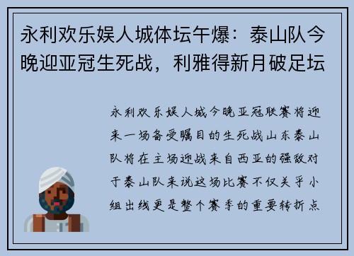永利欢乐娱人城体坛午爆：泰山队今晚迎亚冠生死战，利雅得新月破足坛连胜纪录 - 副本
