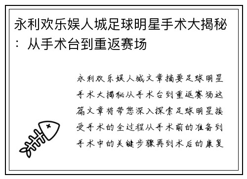 永利欢乐娱人城足球明星手术大揭秘：从手术台到重返赛场