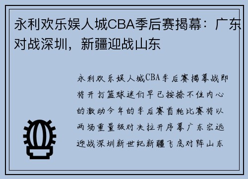 永利欢乐娱人城CBA季后赛揭幕：广东对战深圳，新疆迎战山东