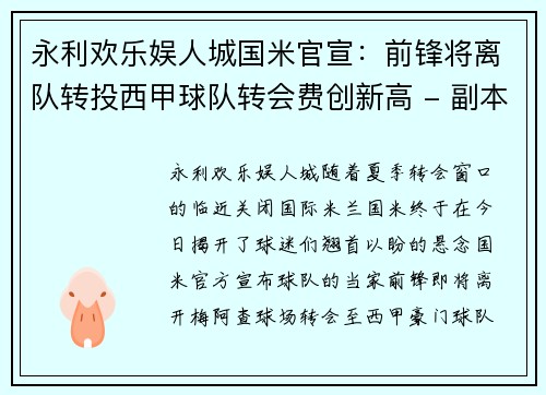 永利欢乐娱人城国米官宣：前锋将离队转投西甲球队转会费创新高 - 副本