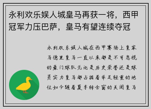永利欢乐娱人城皇马再获一将，西甲冠军力压巴萨，皇马有望连续夺冠
