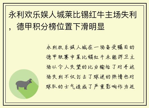 永利欢乐娱人城莱比锡红牛主场失利，德甲积分榜位置下滑明显