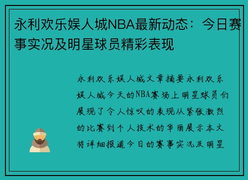 永利欢乐娱人城NBA最新动态：今日赛事实况及明星球员精彩表现