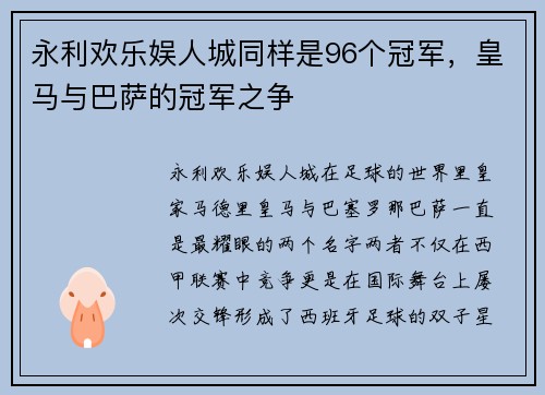永利欢乐娱人城同样是96个冠军，皇马与巴萨的冠军之争