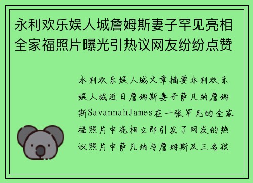 永利欢乐娱人城詹姆斯妻子罕见亮相全家福照片曝光引热议网友纷纷点赞其美貌与气质并存