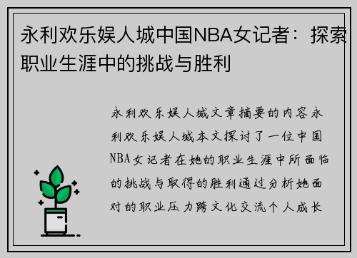 永利欢乐娱人城中国NBA女记者：探索职业生涯中的挑战与胜利