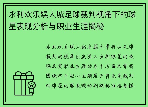 永利欢乐娱人城足球裁判视角下的球星表现分析与职业生涯揭秘