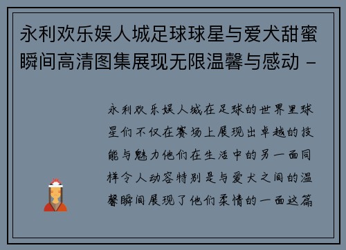 永利欢乐娱人城足球球星与爱犬甜蜜瞬间高清图集展现无限温馨与感动 - 副本