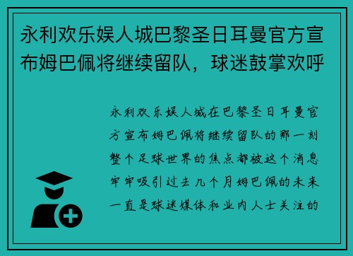 永利欢乐娱人城巴黎圣日耳曼官方宣布姆巴佩将继续留队，球迷鼓掌欢呼 - 副本
