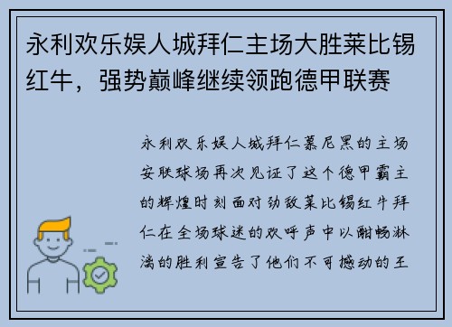 永利欢乐娱人城拜仁主场大胜莱比锡红牛，强势巅峰继续领跑德甲联赛