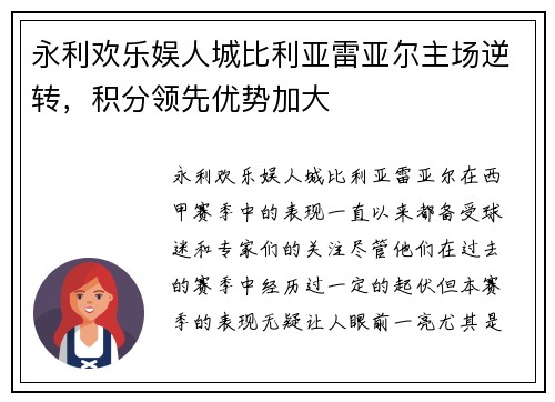 永利欢乐娱人城比利亚雷亚尔主场逆转，积分领先优势加大