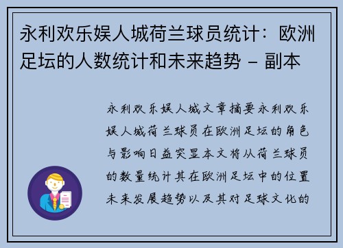 永利欢乐娱人城荷兰球员统计：欧洲足坛的人数统计和未来趋势 - 副本