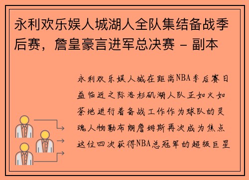 永利欢乐娱人城湖人全队集结备战季后赛，詹皇豪言进军总决赛 - 副本