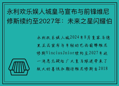 永利欢乐娱人城皇马宣布与前锋维尼修斯续约至2027年：未来之星闪耀伯纳乌 - 副本