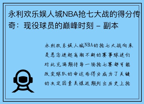 永利欢乐娱人城NBA抢七大战的得分传奇：现役球员的巅峰时刻 - 副本