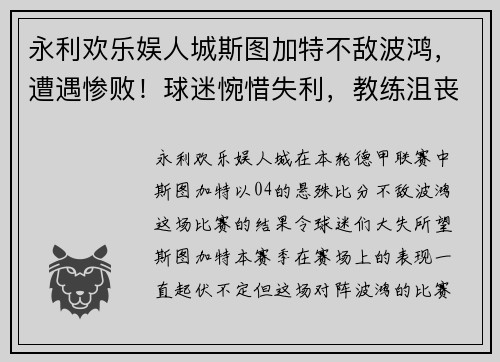 永利欢乐娱人城斯图加特不敌波鸿，遭遇惨败！球迷惋惜失利，教练沮丧失言 - 副本
