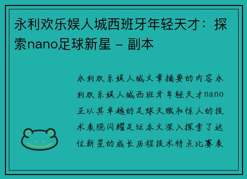 永利欢乐娱人城西班牙年轻天才：探索nano足球新星 - 副本