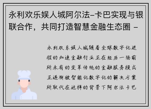 永利欢乐娱人城阿尔法-卡巴实现与银联合作，共同打造智慧金融生态圈 - 副本