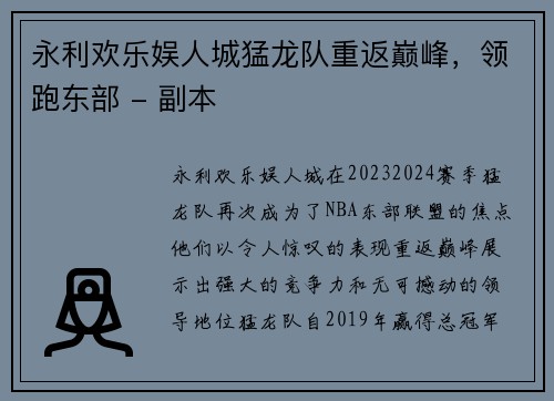 永利欢乐娱人城猛龙队重返巅峰，领跑东部 - 副本