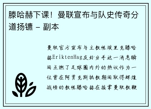 滕哈赫下课！曼联宣布与队史传奇分道扬镳 - 副本