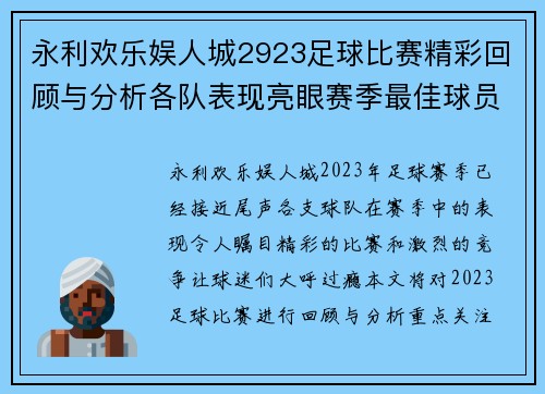 永利欢乐娱人城2923足球比赛精彩回顾与分析各队表现亮眼赛季最佳球员评选即将揭晓