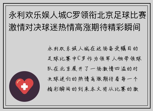 永利欢乐娱人城C罗领衔北京足球比赛激情对决球迷热情高涨期待精彩瞬间