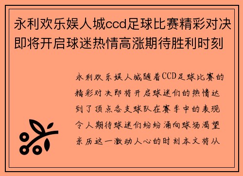 永利欢乐娱人城ccd足球比赛精彩对决即将开启球迷热情高涨期待胜利时刻