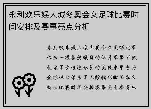 永利欢乐娱人城冬奥会女足球比赛时间安排及赛事亮点分析
